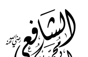 Biografi Imam Syafi’i, Kisah Mufti Besar Sunni Pendiri Madzhab Syafi’i Biografi Imam Syafi'i